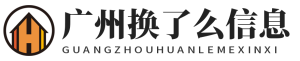 广州换了么信息科技有限公司
